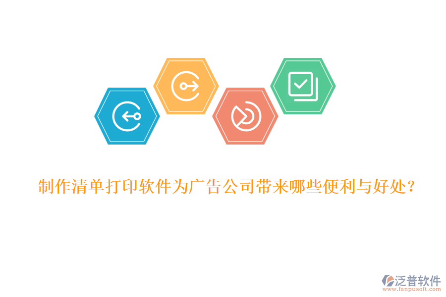 制作清單打印軟件為廣告公司帶來(lái)哪些便利與好處？
