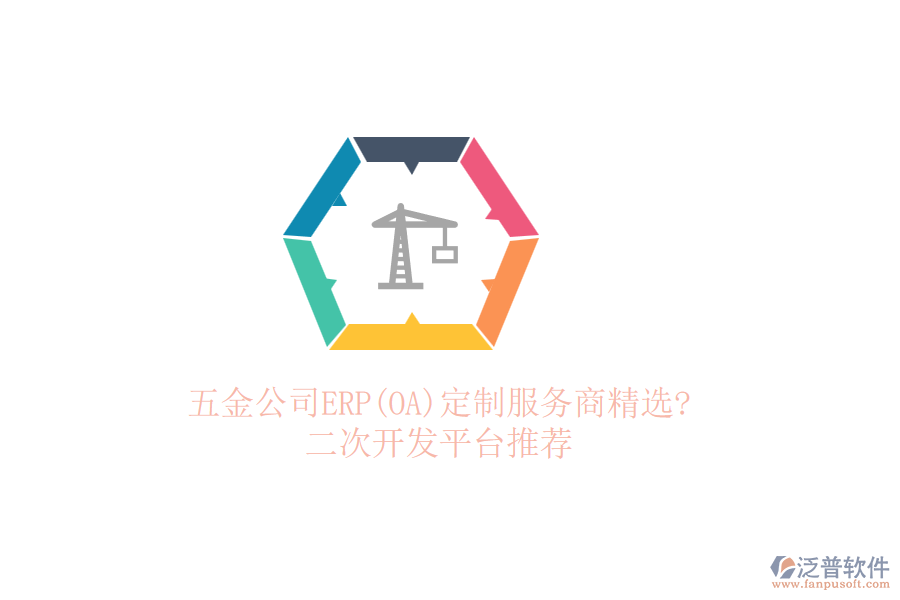 五金公司ERP(OA)定制服務(wù)商精選?<a href=http://digitaldepost.com/Implementation/kaifa/ target=_blank class=infotextkey>二次開發(fā)</a>平臺推薦