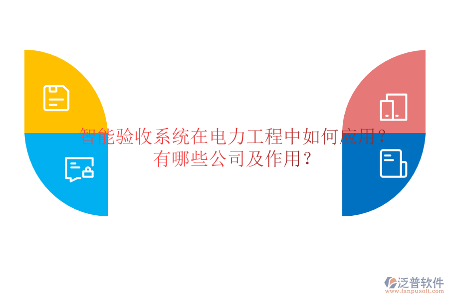 智能驗(yàn)收系統(tǒng)在電力工程中如何應(yīng)用？有哪些公司及作用？