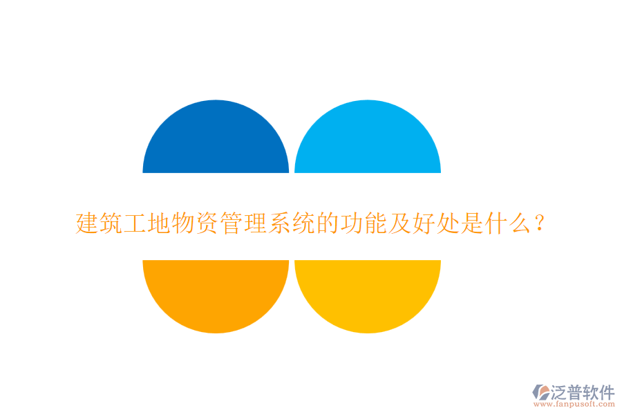建筑工地物資管理系統(tǒng)的功能及好處是什么？