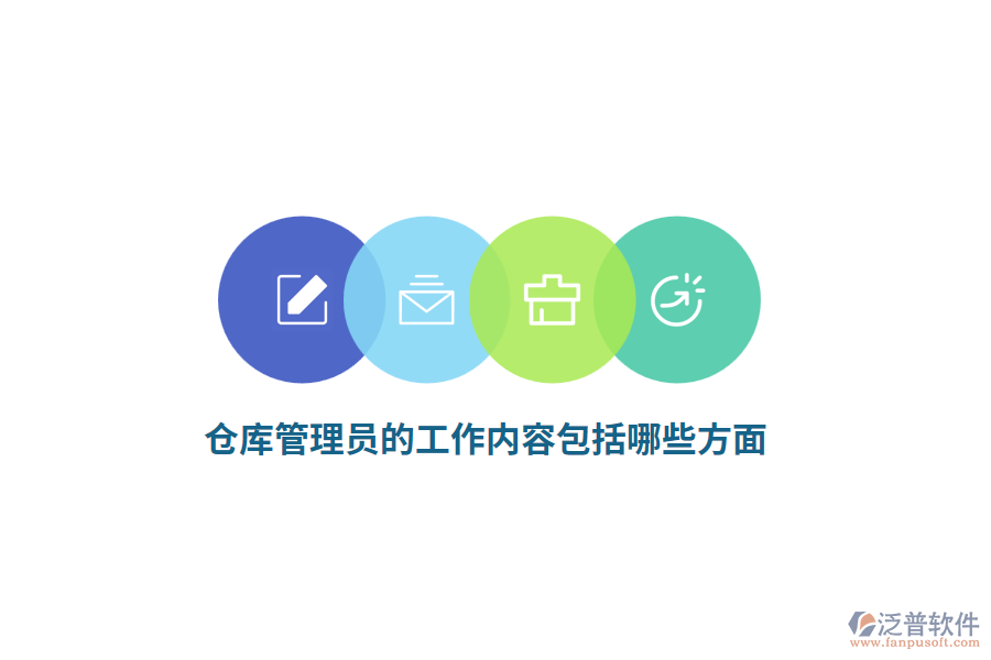 倉庫管理員的工作內(nèi)容包括哪些方面？