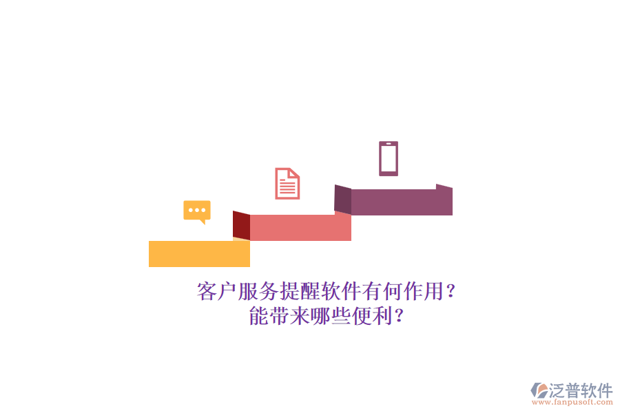 客戶服務提醒軟件有何作用？能帶來哪些便利？