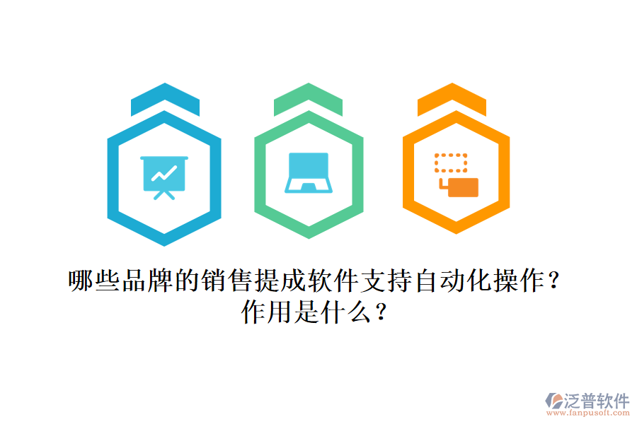 哪些品牌的銷售提成軟件支持自動化操作？作用是什么？