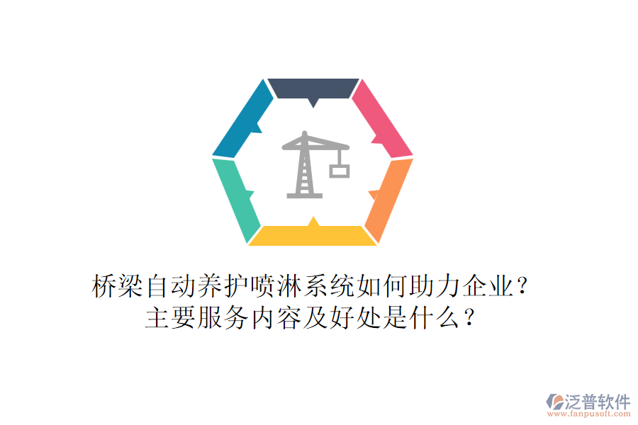 橋梁自動養(yǎng)護噴淋系統(tǒng)如何助力企業(yè)？主要服務內容及好處是什么？