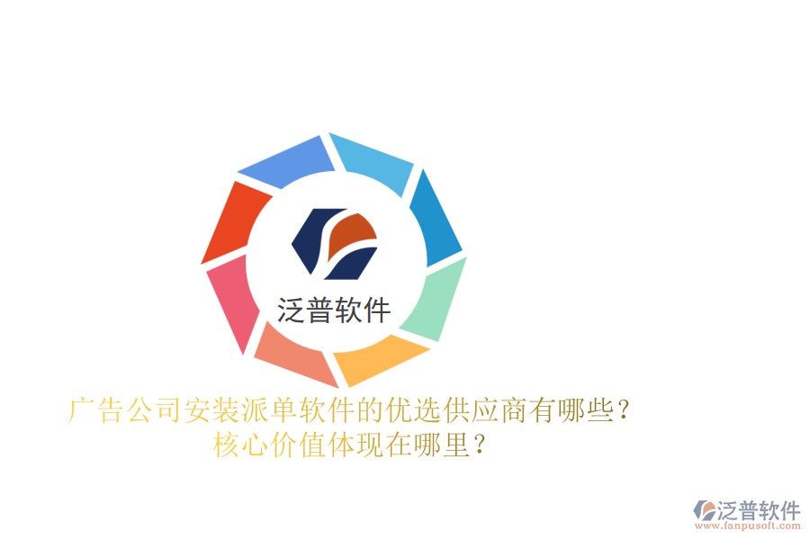 廣告公司安裝派單軟件的優(yōu)選供應商有哪些？核心價值體現(xiàn)在哪里？