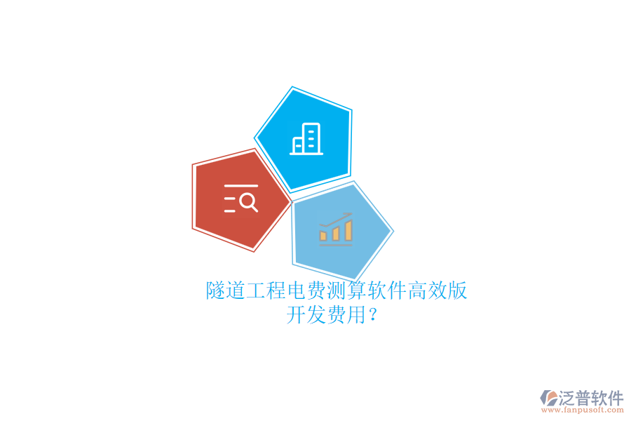 隧道工程電費測算軟件高效版，開發(fā)費用？