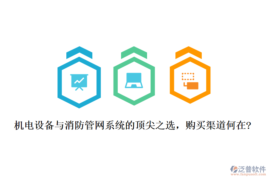 機電設備與消防管網系統(tǒng)的頂尖之選，購買渠道何在?