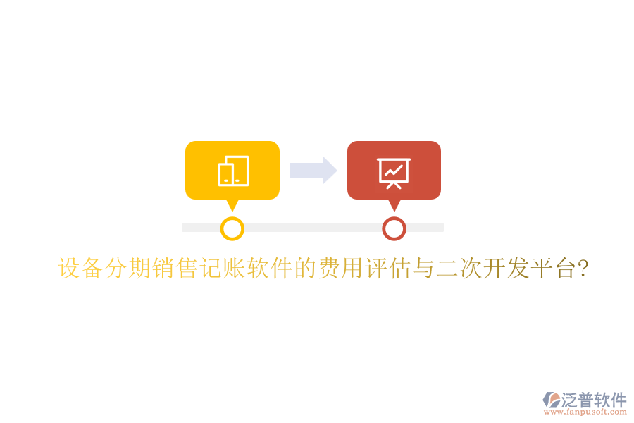 設(shè)備分期銷售記賬軟件的費用評估與<a href=http://digitaldepost.com/Implementation/kaifa/ target=_blank class=infotextkey>二次開發(fā)</a>平臺?
