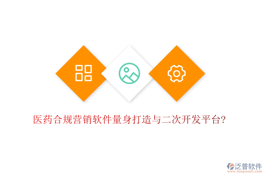 醫(yī)藥合規(guī)營(yíng)銷軟件量身打造與<a href=http://digitaldepost.com/Implementation/kaifa/ target=_blank class=infotextkey>二次開(kāi)發(fā)</a>平臺(tái)?
