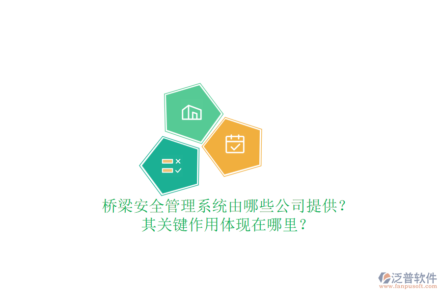 橋梁安全管理系統(tǒng)由哪些公司提供？其關(guān)鍵作用體現(xiàn)在哪里？