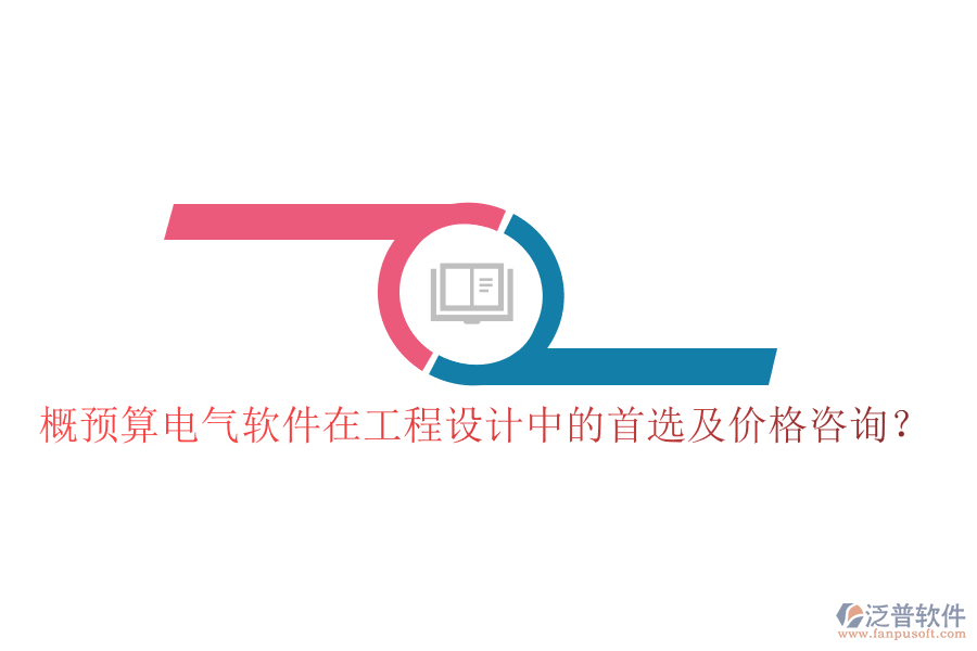 概預算電氣軟件在工程設計中的首選及價格咨詢？