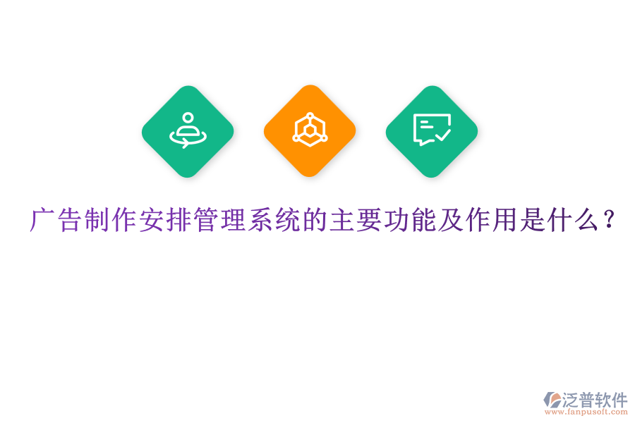 廣告制作安排管理系統(tǒng)的主要功能及作用是什么？