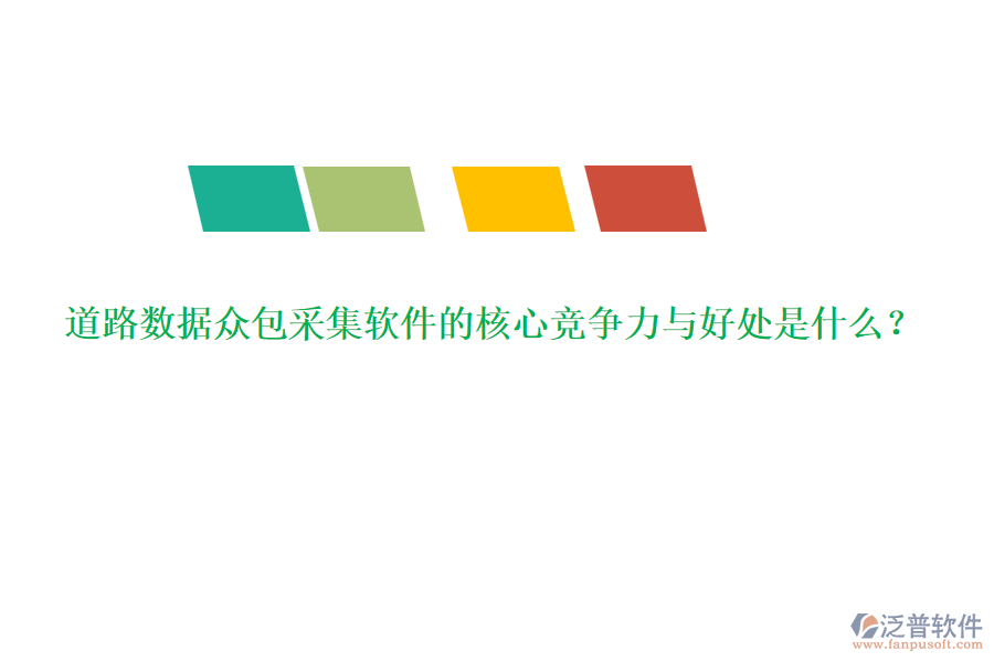 道路數(shù)據(jù)眾包采集軟件的核心競(jìng)爭(zhēng)力與好處是什么？