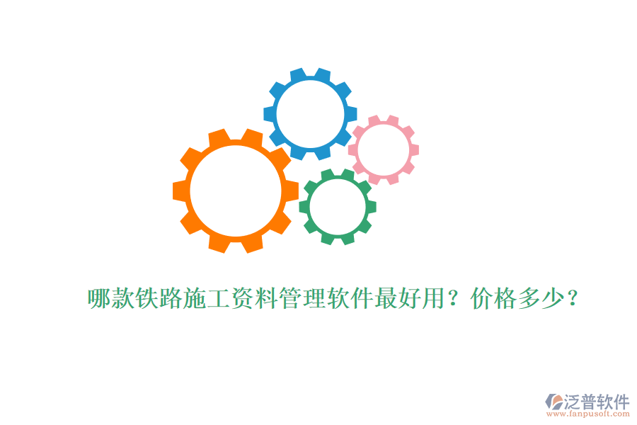哪款鐵路施工資料管理軟件最好用？價格多少？