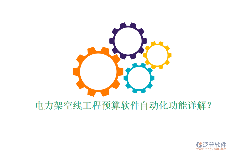 電力架空線工程預(yù)算軟件自動(dòng)化功能詳解？