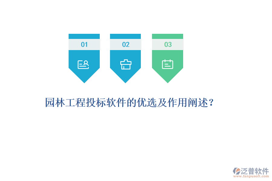 園林工程投標(biāo)軟件的優(yōu)選及作用闡述？