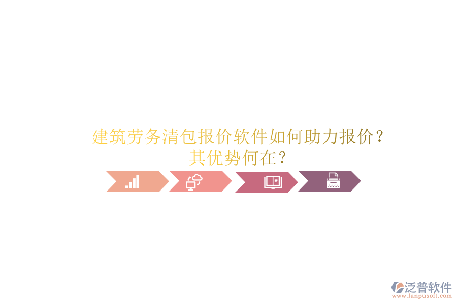 建筑勞務(wù)清包報價軟件如何助力報價？其優(yōu)勢何在？