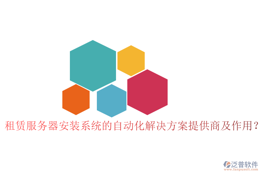 租賃服務(wù)器安裝系統(tǒng)的自動化解決方案提供商及作用？