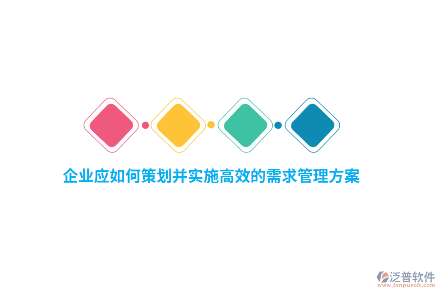 企業(yè)應(yīng)如何策劃并實(shí)施高效的需求管理方案？