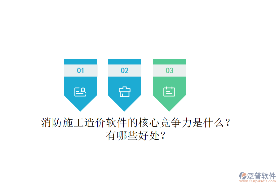消防施工造價軟件的核心競爭力是什么？有哪些好處？