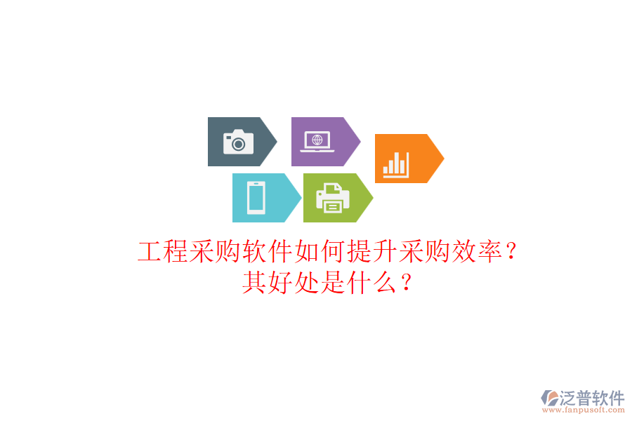 工程采購軟件如何提升采購效率？其好處是什么？