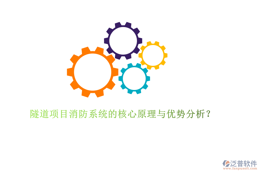 隧道項目消防系統(tǒng)的核心原理與優(yōu)勢分析？