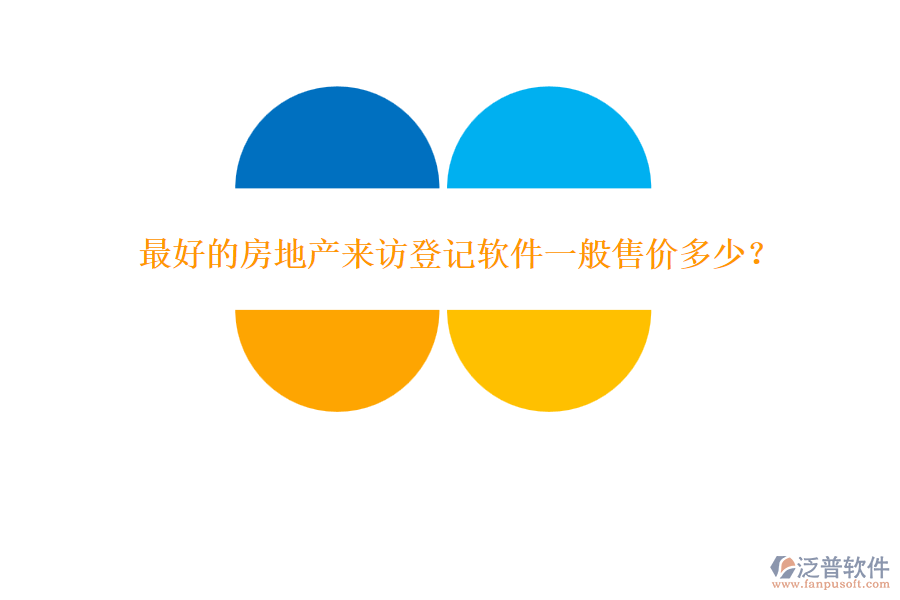 最好的房地產(chǎn)來訪登記軟件一般售價多少？