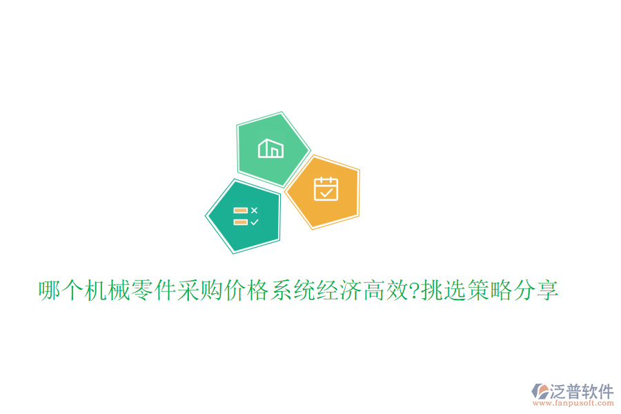 哪個機械零件采購價格系統(tǒng)經(jīng)濟高效?挑選策略分享