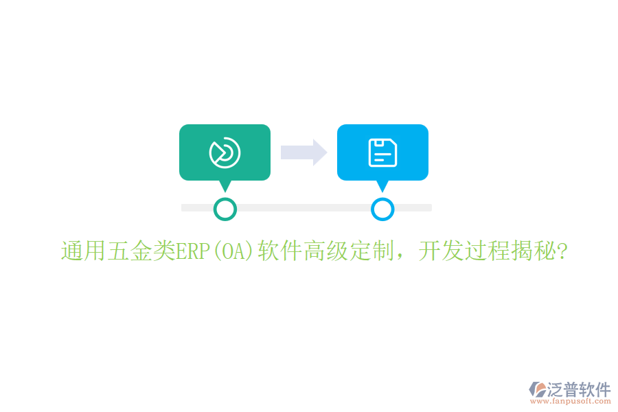 通用五金類ERP(OA)軟件高級定制，開發(fā)過程揭秘?