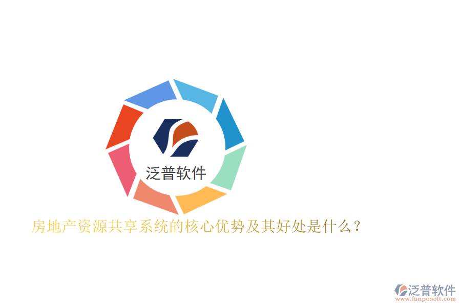 房地產(chǎn)資源共享系統(tǒng)的核心優(yōu)勢(shì)及其好處是什么？