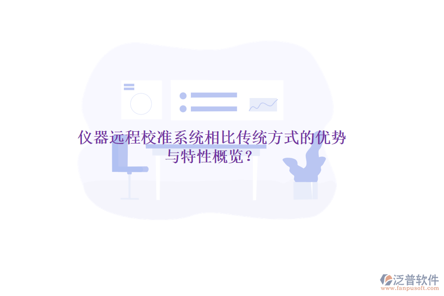 儀器遠(yuǎn)程校準(zhǔn)系統(tǒng)相比傳統(tǒng)方式的優(yōu)勢與特性概覽？