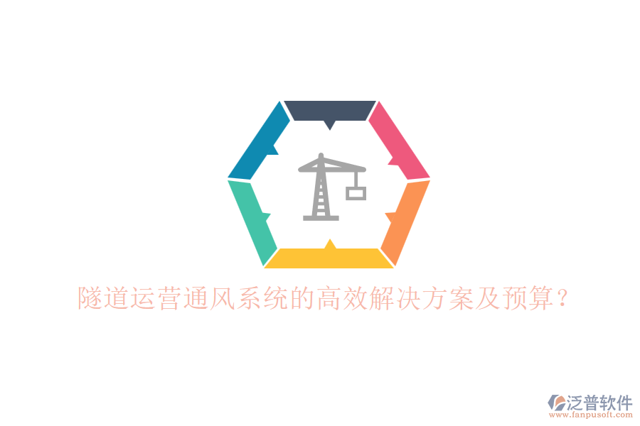 隧道運(yùn)營通風(fēng)系統(tǒng)的高效解決方案及預(yù)算？