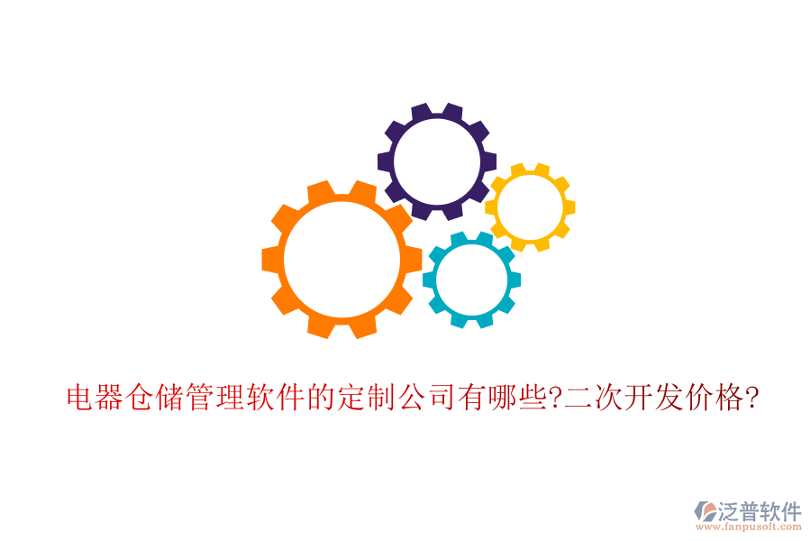 電器倉儲管理軟件的定制公司有哪些?<a href=http://digitaldepost.com/Implementation/kaifa/ target=_blank class=infotextkey>二次開發(fā)</a>價格?