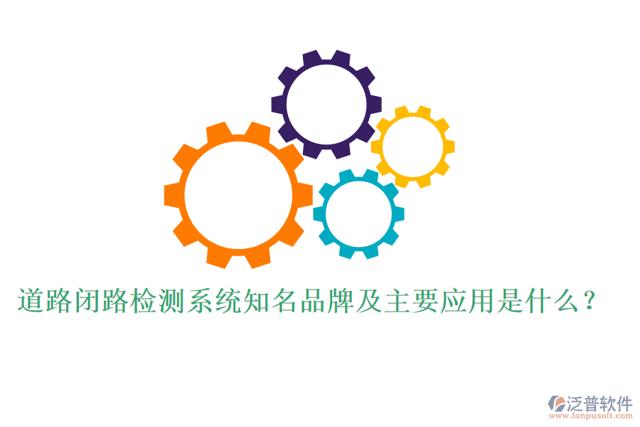 道路閉路檢測(cè)系統(tǒng)知名品牌及主要應(yīng)用是什么？