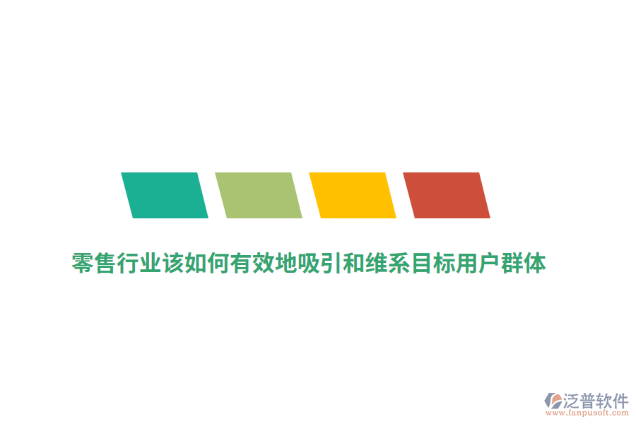 零售行業(yè)該如何有效地吸引和維系目標(biāo)用戶群體？
