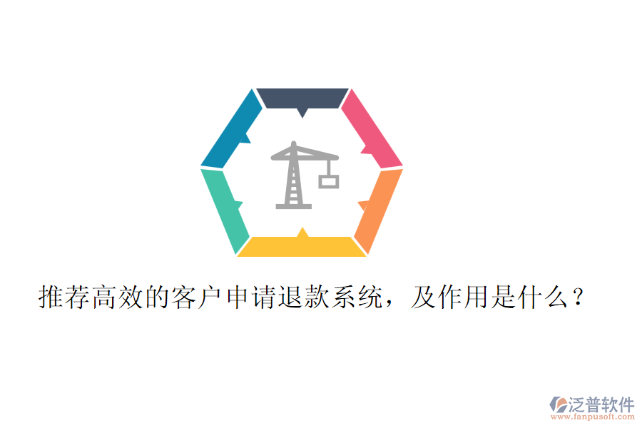 推薦高效的客戶申請退款系統(tǒng)，及作用是什么？