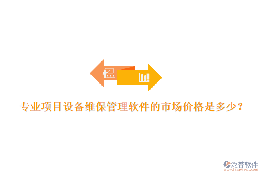 專業(yè)項(xiàng)目設(shè)備維保管理軟件的市場價(jià)格是多少？