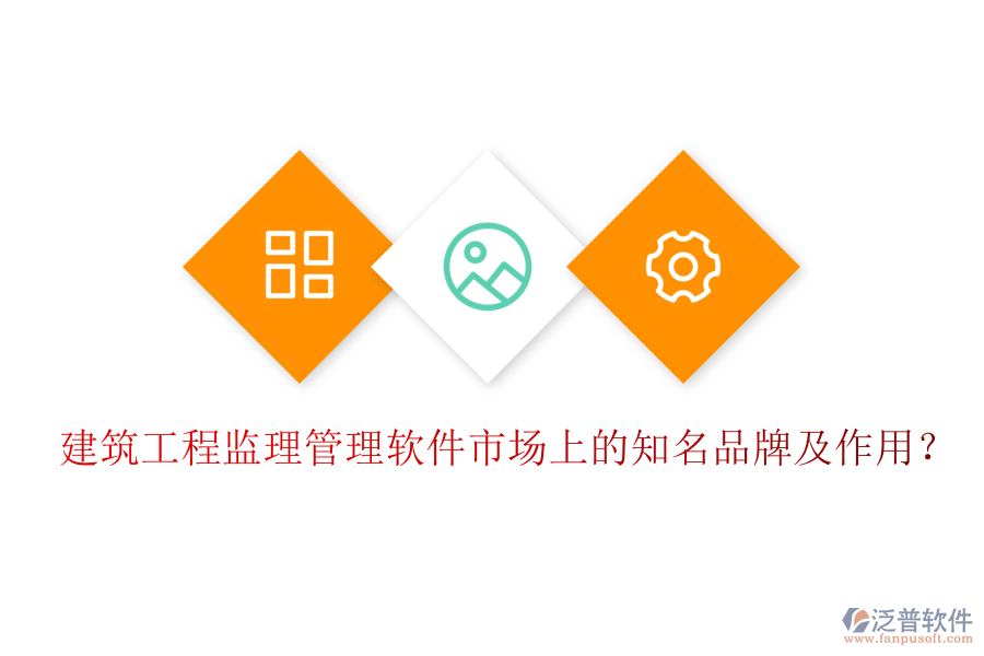 建筑工程監(jiān)理管理軟件市場上的知名品牌及作用？