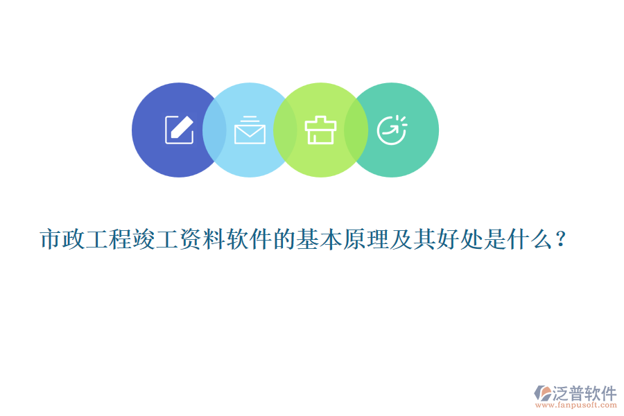 市政工程竣工資料軟件的基本原理及其好處是什么？