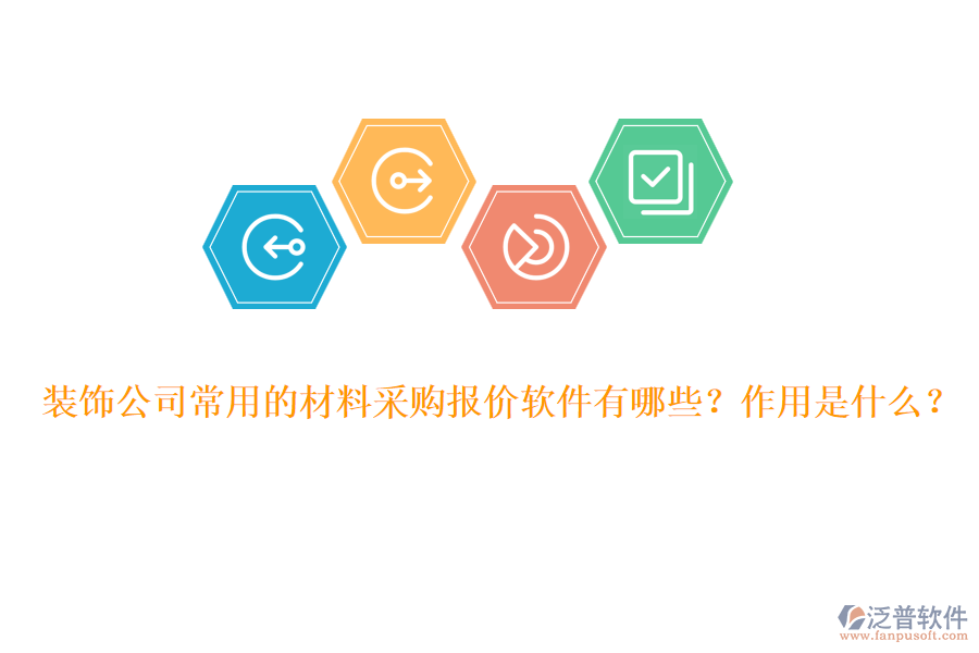 裝飾公司常用的材料采購(gòu)報(bào)價(jià)軟件有哪些？作用是什么？