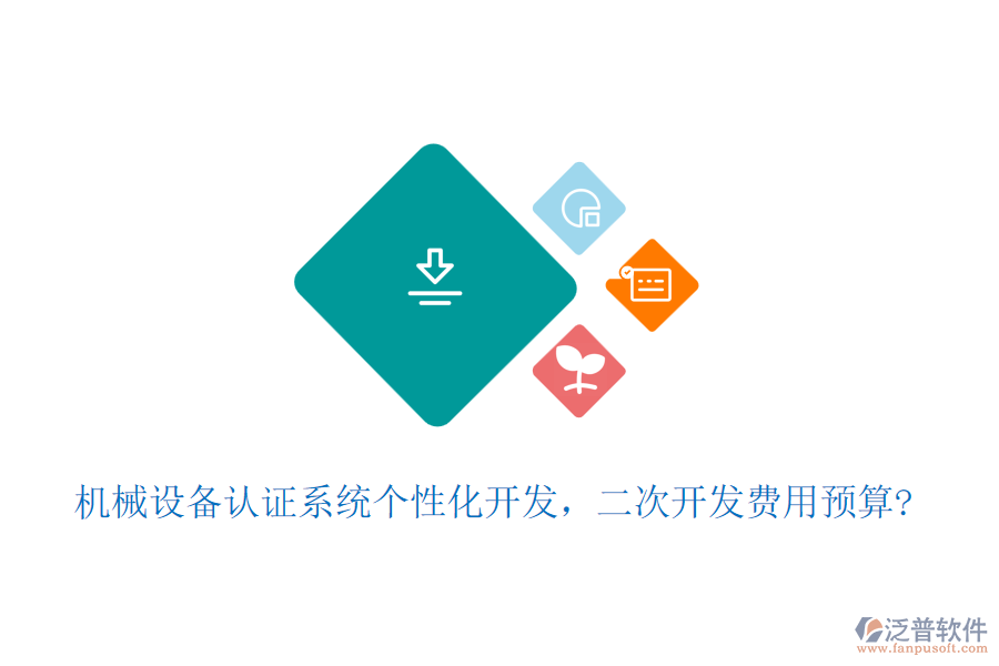 機械設(shè)備認(rèn)證系統(tǒng)個性化開發(fā)，二次開發(fā)費用預(yù)算?