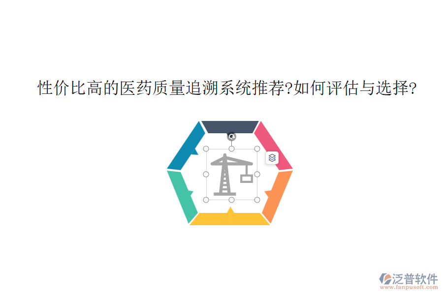 性?xún)r(jià)比高的醫(yī)藥質(zhì)量追溯系統(tǒng)推薦?如何評(píng)估與選擇?