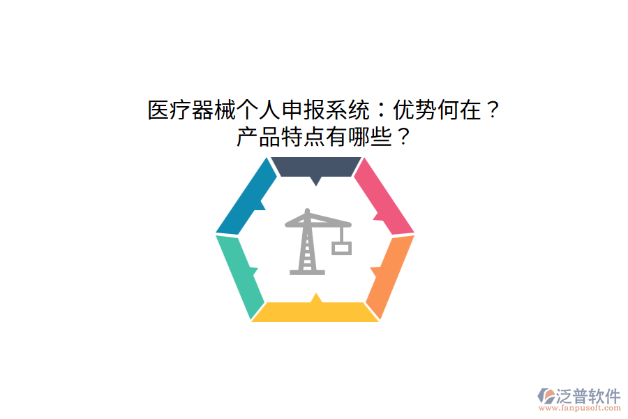 醫(yī)療器械個(gè)人申報(bào)系統(tǒng)：優(yōu)勢(shì)何在？產(chǎn)品特點(diǎn)有哪些？