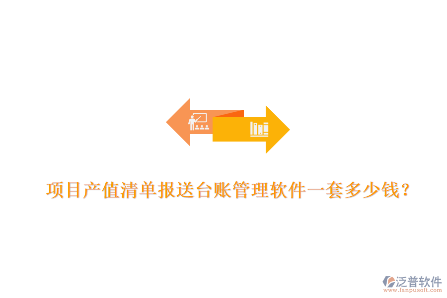 項(xiàng)目產(chǎn)值清單報送臺賬管理軟件，一套多少錢？