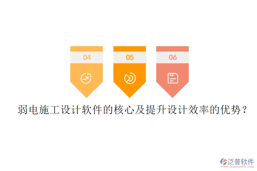 弱電施工設(shè)計軟件的核心及提升設(shè)計效率的優(yōu)勢？