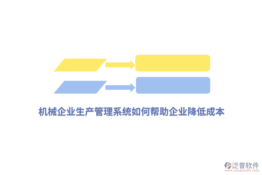機(jī)械企業(yè)生產(chǎn)管理系統(tǒng)如何幫助企業(yè)降低成本？