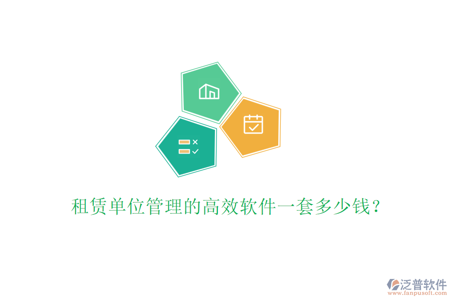 租賃單位管理的高效軟件一套多少錢？