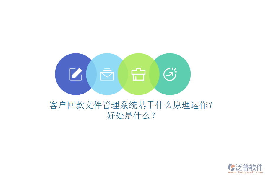 客戶回款文件管理系統(tǒng)基于什么原理運(yùn)作？好處是什么？