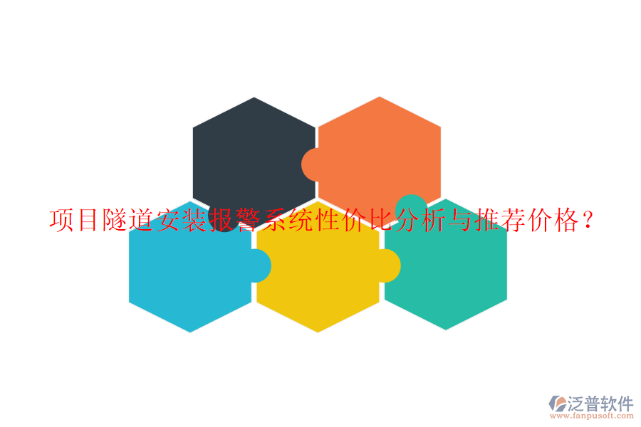 項(xiàng)目隧道安裝報(bào)警系統(tǒng)性價(jià)比分析與推薦價(jià)格？