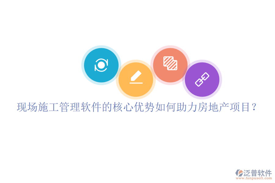 現(xiàn)場施工管理軟件的核心優(yōu)勢如何助力房地產(chǎn)項目？